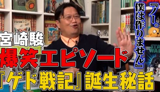 【岡田斗司夫】すべらない宮崎駿エピソード/『ゲド戦記』誕生秘話【切り抜き】