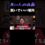 裏アカの情報リテラシー　良い人の仮面はどこで脱いだら良いの？【岡田斗司夫 切り抜き】 #Shorts