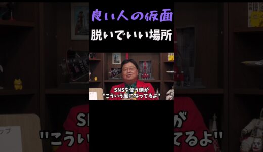 裏アカの情報リテラシー　良い人の仮面はどこで脱いだら良いの？【岡田斗司夫 切り抜き】 #Shorts