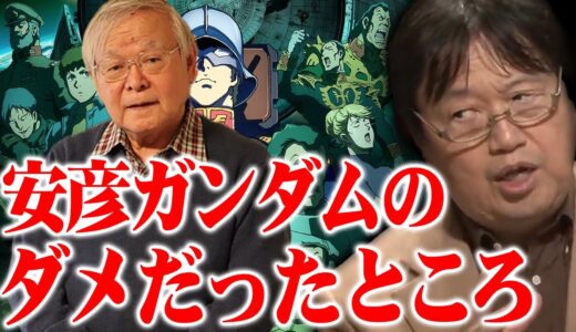 【ガンダム解説】『機動戦士ガンダム THE ORIGIN』安彦ガンダムの何が良くなかったのか？※ニュータイプの解釈の違い※富野監督が最終話にこめた『ガンダム』の魂【岡田斗司夫切り抜き】
