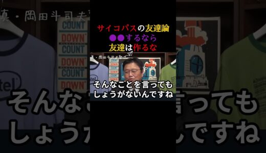 岡田斗司夫　サイコパスの友達論　〇〇するなら友達は　【真・岡田塾】切り抜き　岡田斗司夫ゼミ  　サイコパス　人生相談 #サイコパスの人生相談 #切り抜き