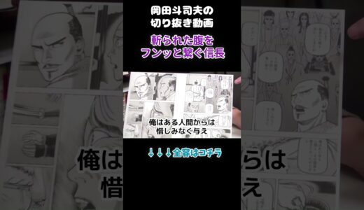 本物の歴史より面白い漫画へうげもの【岡田斗司夫の切り抜き動画】#shorts  #岡田斗司夫 #切り抜き #歴史 #信長
