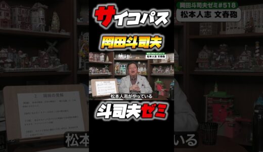 【吉本帝国崩壊！松本人志の茶番化】斗司夫ゼミ#518