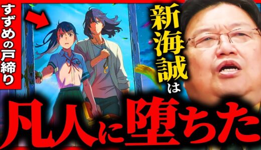 【すずめの戸締り】新海誠は、この映画でもう終わりました。【岡田斗司夫 / サイコパスおじさん / 人生相談 / 切り抜き】
