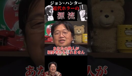 ロンドンの街を恐怖に陥れたジョン･ハンターの功罪/近代サスペンスの源流【としおイズム】 #切り抜き #岡田斗司夫 #名探偵コナン #現代ホラー#shorts